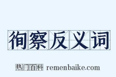 徇察反义词是什么意思的图片